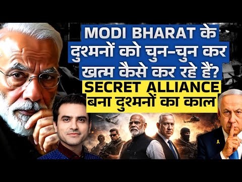 MODI BHARAT के दुश्मनों को चुन-चुन कर खत्म कैसे कर रहे हैं? SECRET Alliance बना दुश्मनों का काल