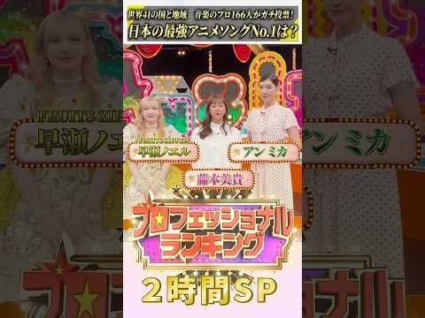 『#プロフェッショナルランキング』2時間SP【世界の音楽のプロが選ぶ日本の最強アニメランキングBEST100】 #早瀬ノエル #ふるっぱ #藤本美貴 #アンミカ