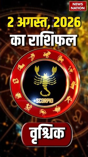 Aaj Ka Vrishchik Rashifal 2026: कैसा रहेगा वृश्चिक वालों के लिए 02 August का दिन? Scorpio Horoscope