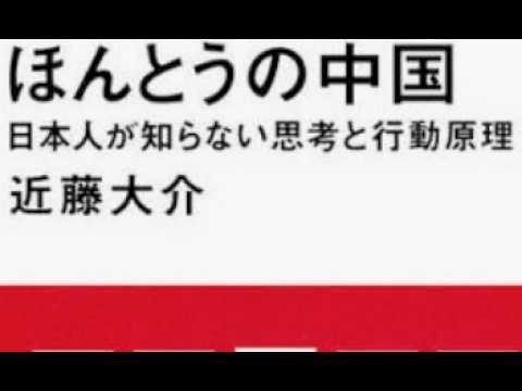 AIと本 要約【ほんとうの中国 日本人が知らない思考と行動原理】近藤大介/講談社現代新書