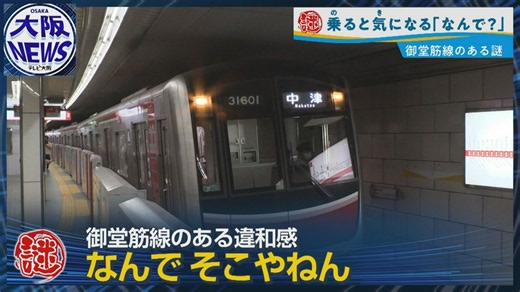 TVOやさしいニュース特集 : 「なんで中津やねん！」終着駅でも車庫でもないのに…【大阪・御堂筋線「中津止まり」のワケ】