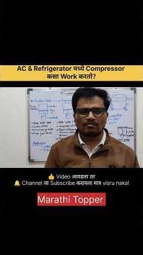 AC & Refrigerator मध्ये Compressor कसा Work करतो?#compressor #refrigerator #airconditioner #shorts