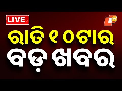 🔴Live | ରାତି ୧୦ଟାର ବଡ଼ ଖବର | 10PM Bulletin | 31st December 2025 | OTV News | OTV