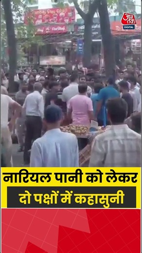 Lucknow Viral Video: नारियल पानी को लेकर दो पक्षों में कहासुनी #viral #shorts #aajtak #coconutwater