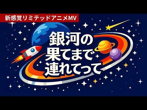 「私より、クローンの方がお似合いだね」宇宙人に誘われ、恋を置いて銀河へ。/ 銀河の果てまで連れてって【AIリミテッドアニメMV】