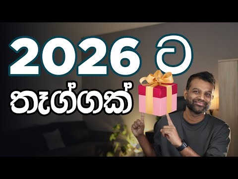 2026 ට මගෙන් ඔයාලාට තෑග්ගක් - Gift for 2026 [in Sinhala]