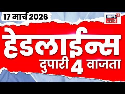 Marathi Top Headlines Today | 17 March | 4 PM | Eknath Shinde News | CM Devendra Fadnavi News