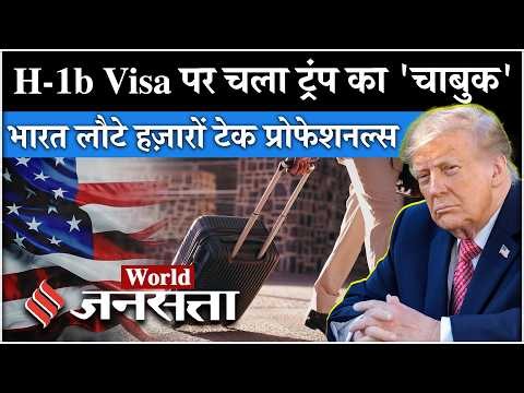 H-1b Visa पर Donald Trump का फैसला, क्यों घर लौट रहे भारतीय? | America| US News | Immigration