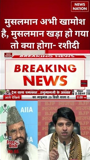 Musalman अभी खामोश है, मुसलमान खड़ा हो गया तो क्या होगा- Sajid Rashidi | #shorts #sajidrashidi