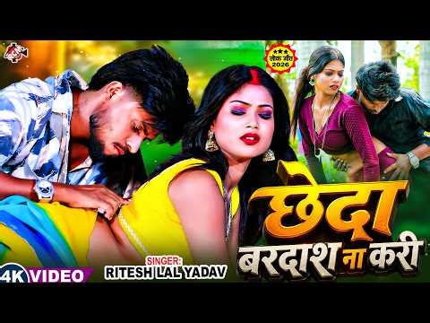 Ritesh Lal Yadav — छेदा बरदाश ना करी (Chheda Bardash Na Kari) | New Bhojpuri Song 2026 - 4K Video