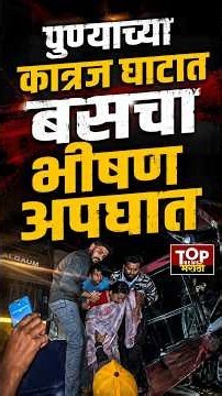 Pune Katraj Ghat accident rescue : पुण्याच्या कात्रज घाटात बसचा भीषण अपघात