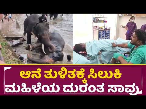 ಆನೆ ತುಳಿತಕ್ಕೆ ಸಿಲುಕಿ ಮಹಿಳೆಯ ದುರಂತ ಸಾವು | Elephant incident | SStv