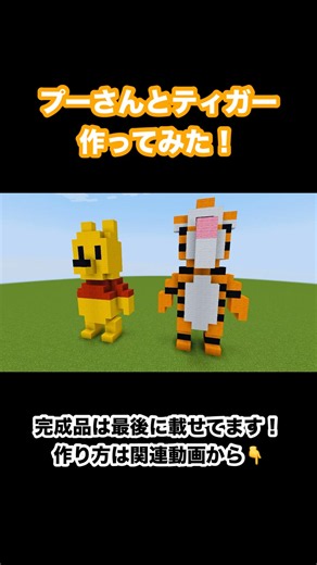 【マイクラ】プーさん＆ティガーを作ってみた！🍯🐯 くまのプーさん｜Minecraft Winnie the Pooh & Tigger #Shorts