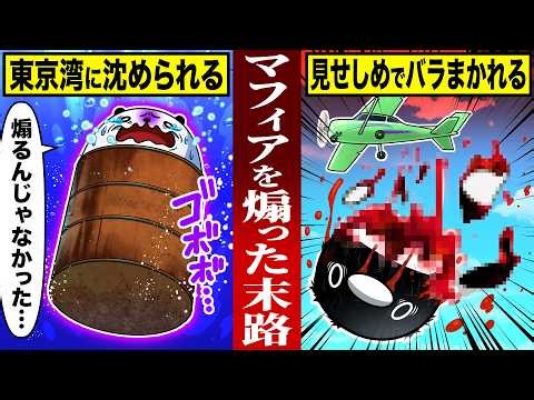 【実話】喧嘩を売られたマフィアが行った報復方法３選【アニメ】