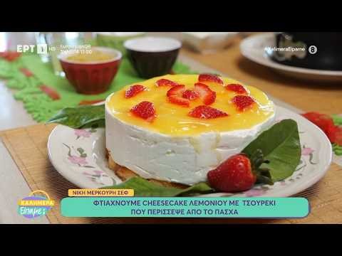 Cheesecake λεμονιού με τσουρέκι | Νίκη Μερκούρη