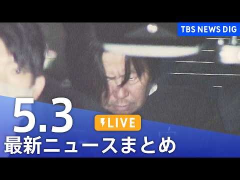 【LIVE】最新ニュースまとめ（Japan News Digest）（5月3日）｜TBS NEWS DIG