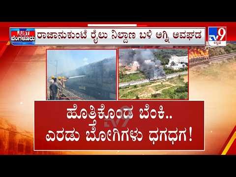 Bengaluru: Two Stationary Railway Coaches Catch Fire At Rajanukunte Yard; No Casualties