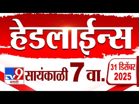 Tv9 Marathi News Top Headline Today | 31 December 2025 | 7 PM | 4 Minute 24 Headline Maharashtra