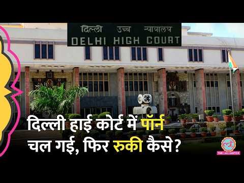 Delhi High Court में Chief Justice के सामने बीच सुनवाई में Porn किसने चला दिया?