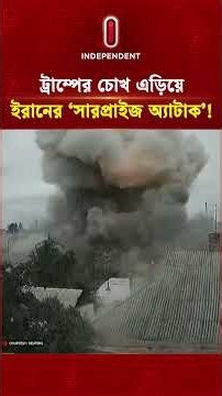 ট্রাম্পের চোখ এড়িয়ে ইরানের ‘সারপ্রাইজ অ্যা টা ক’! | US Military Base | IRGC Power | Independent TV