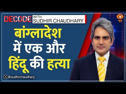 Decode: Amrit Mandal को भी भीड़ ने मार डाला | Sudhir Chaudhary | Hindu Lynching in Bangladesh