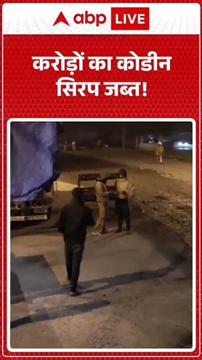 Codeine Cough Syrup Case: करोड़ों का कोडीन सिरप जब्त! | CM Yogi #shorts