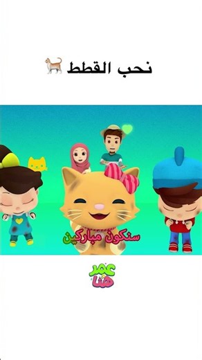 🐈 نحب القطط #كرتوناطفال #عمر_و_هنا_بالعربية #kids #omarandhana#cartoon