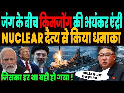ईरान जंग के बीच किमजोंग की भयंकर एंट्री, NUCLEAR महाबली से किया धमाका, अमेरिका भी टेंशन में !