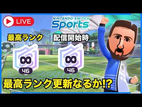 【今回こそ1年5ヶ月ぶりの更新なるか!?】サッカー∞49カンスト目指ッシてランクマ！【スイッチスポーツ】