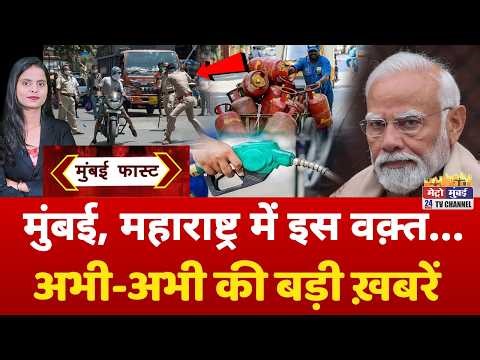Mumbai Fast: मुंबई की 25 बड़ी खबरें | Top 25 News | Mumbai Today News | 11 May 2026 | Mumbai