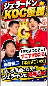 ジェラードンのＫＯＣ優勝 元メンバー海野裕二が祝福「何だよこの２人！すごすぎるだろ」「本当すごいわ！」