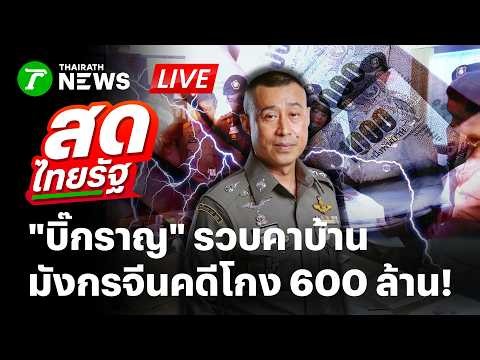 🔴LIVE : พล.ต.อ.สำราญ นำทีมบุกจับทุนจีนสีเทา หนีคดีคอรัปชั่นฟอกเงิน 600 ล้าน | 16 ก.ย. 69 | สดไทยรัฐ