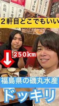【ドッキリ】終電のない時間に飲んでる時「2軒目どこでもいい」って言った瞬間『250km』離れた福島県の磯丸水産予約されて始発で向かう事になるドッキリ！#shorts