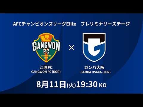 【LIVE配信】AFCチャンピオンズリーグElite プレリミナリーステージ 江原FC vs ガンバ大阪