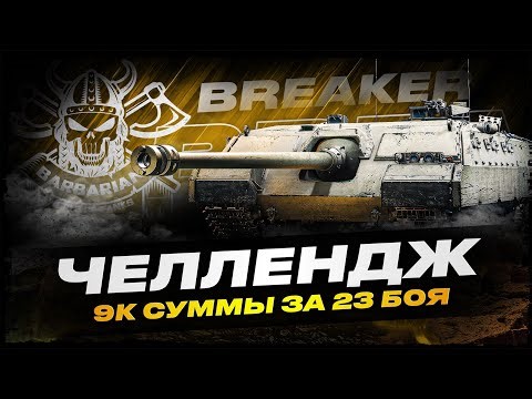 BREAKER I ЧЕЛЛЕНДЖ НА 9К СУММЫ I УРОН + ТАНКОВАНИЕ + АССИСТ I ( ͠° ͟ʖ ͡°)