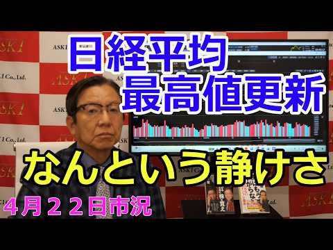 2026年4月22日【日経平均最高値更新 なんという静けさ】（市況放送【毎日配信】）