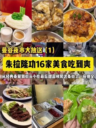 曼谷夜市逛吃攻略1⃣️朱拉隆功必吃推荐🇹🇭 曼谷纯本地大学生聚集地，没有游客溢价，十几家实名老店一次性全部整理📍BTS National Stadium 3号口步行3分钟1. Jeh O Chula：冬阴功海鲜MAMA面2. BAAN KOOK KAI：脆皮猪肉妈妈面3. LekYai：特色冬阴功炸饺子4. Somsom Seafood：咖喱炒蟹入味下饭5. Pa Nee Ku