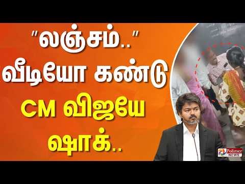”லஞ்சம்..” வீடியோ கண்டு CM விஜயே ஷாக்.. | Trichy | School | TC