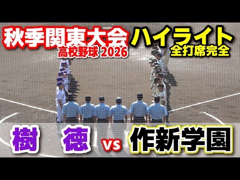 作新学院 vs 樹徳 【高校野球秋季関東大会 １回戦 全打席ハイライト】 2026.10.18