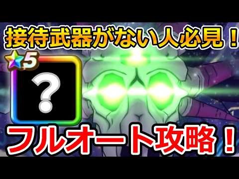 【ドラクエウォーク】接待武器が無い人必見！新ギガモン「いびつ世界の幻竜」フルオート攻略！！！