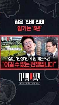 부동산과의 전쟁 = 국민의 인생에 대고 국가가 전쟁을 선포한 것 / 지식의발견 #shorts