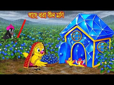 গাছের ধরা নীল মণি | Gache Dhora Nil Moni | Bangla Cartoon | Rupkothar golpo | Tuni Pakhir Golpo