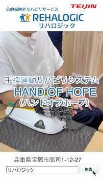 HAND OF HOPE（ハンドオブホープ）の紹介｜REHALOGIC（リハロジック） #片麻痺 #脳卒中 #ロボットリハビリ #ハンドオブホープ #HAND OF HOPE
