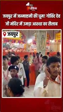 Janmashtami 2026: Jaipur में जन्माष्टमी की धूम! Govind Dev Ji मंदिर में उमड़ा आस्था का सैलाब