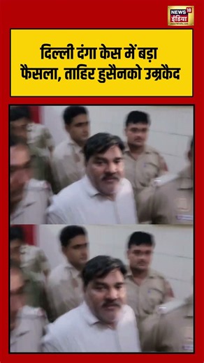 Delhi Riots Case में बड़ा फैसला, Tahir Hussain को उम्रकैद #shorts #tahirhussain #ankitsharma