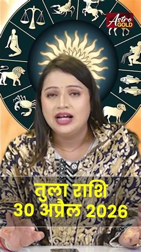 तुला राशि आज का राशिफल 30 अप्रैल 2026 | Tula Rashi Today | Libra Today Horoscope 2026