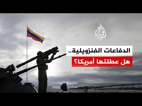 أين اختفت شبكة الدفاع الجوي الفنزويلية؟