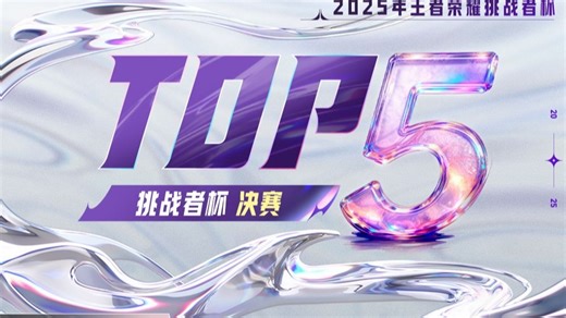 【王者荣耀挑战者杯TOP5】决赛：少年乘光奔沧海，赤心不改照征程