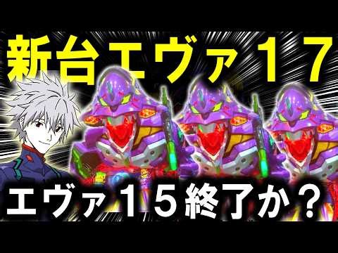 [New Pachinko Machine Evangelion 17] The times are finally changing... [Pachinko Practice] [Hidep...