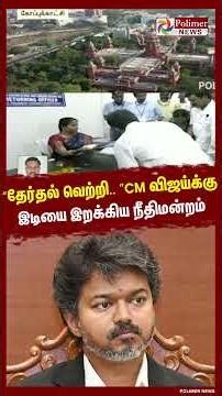 CM விஜய்க்கு இடியை இறக்கிய நீதிமன்றம்..#shorts #cmvijay